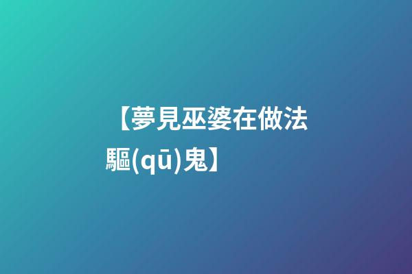 【夢見巫婆在做法驅(qū)鬼】