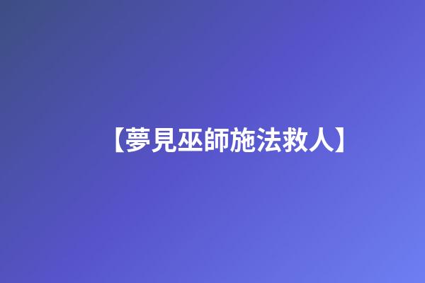 【夢見巫師施法救人】