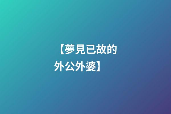【夢見已故的外公外婆】