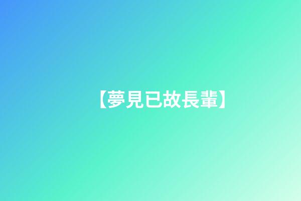 【夢見已故長輩】