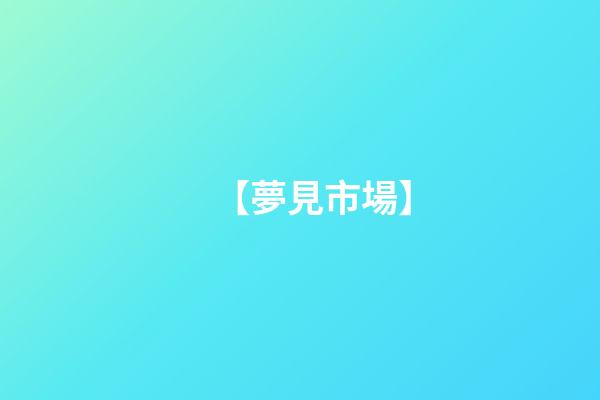 【夢見市場】