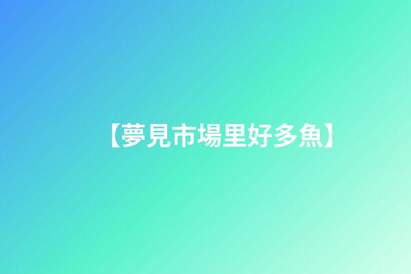 【夢見市場里好多魚】