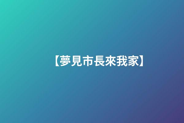 【夢見市長來我家】