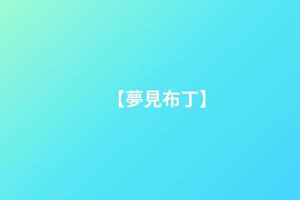 【夢見布丁】