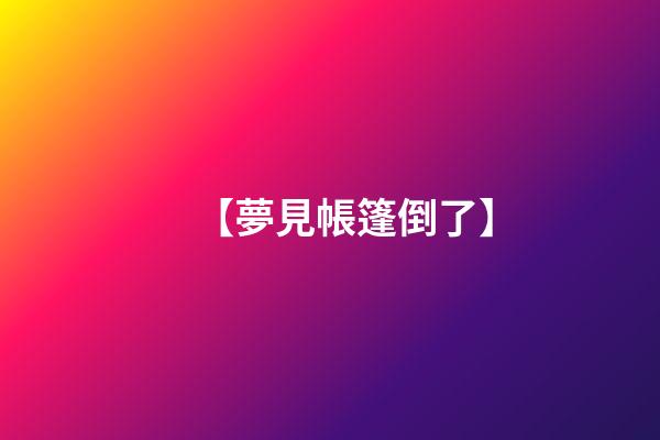 【夢見帳篷倒了】