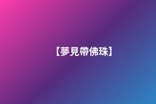 【夢見帶佛珠】