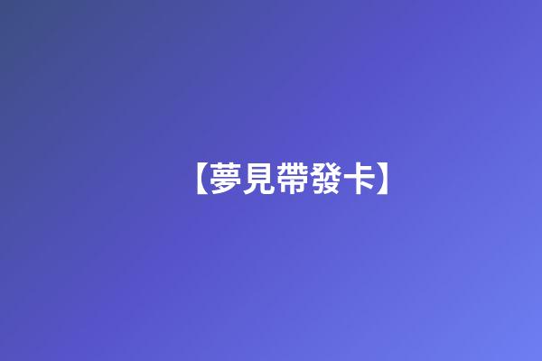 【夢見帶發卡】