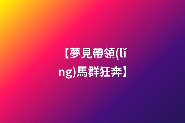 【夢見帶領(lǐng)馬群狂奔】