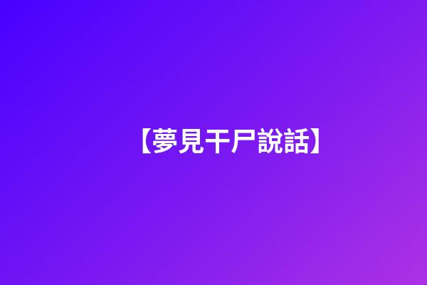 【夢見干尸說話】