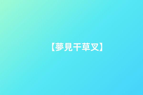 【夢見干草叉】