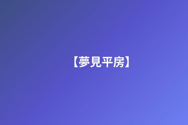 【夢見平房】
