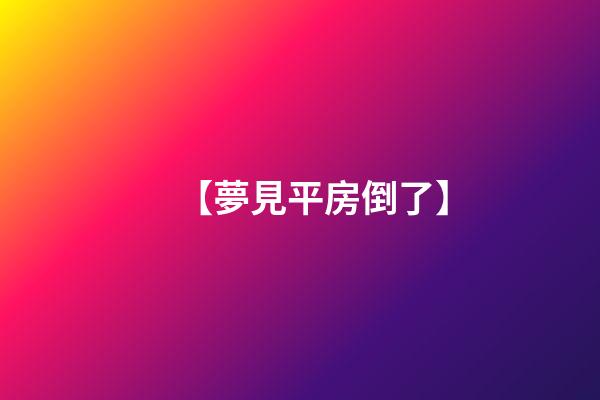 【夢見平房倒了】
