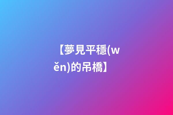 【夢見平穩(wěn)的吊橋】