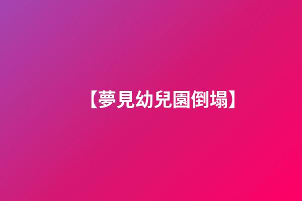 【夢見幼兒園倒塌】