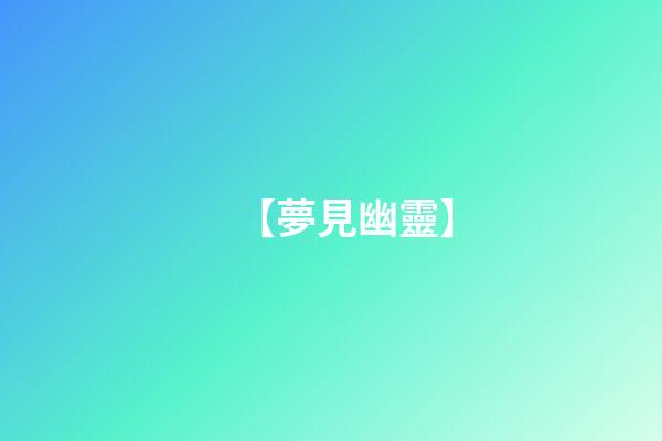 【夢見幽靈】