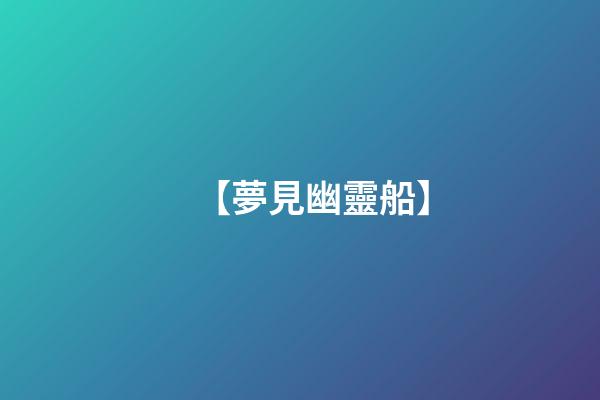 【夢見幽靈船】