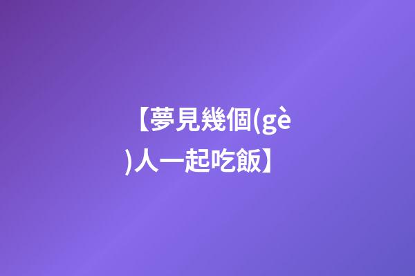 【夢見幾個(gè)人一起吃飯】