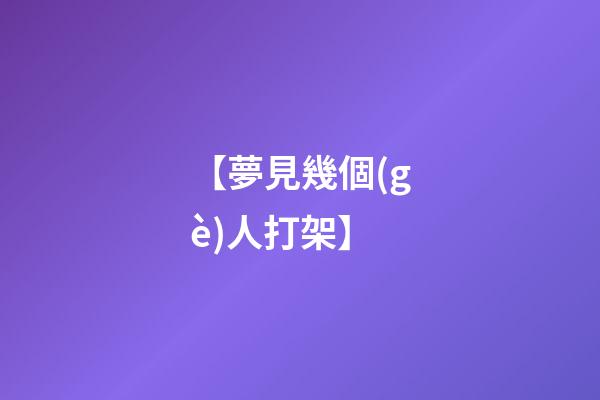 【夢見幾個(gè)人打架】