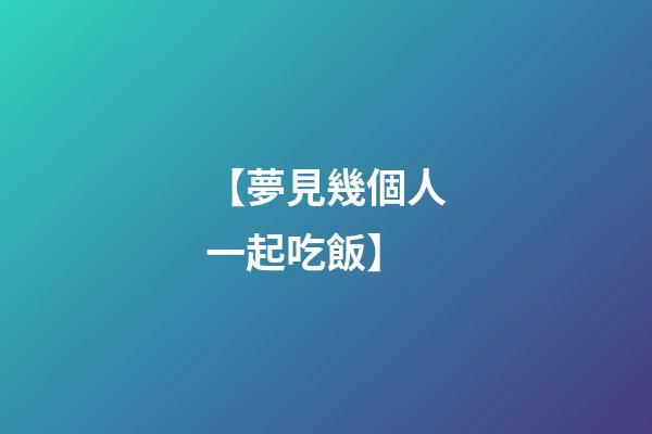 【夢見幾個人一起吃飯】