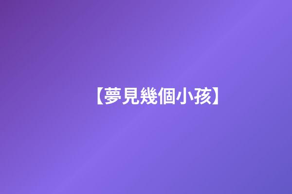 【夢見幾個小孩】