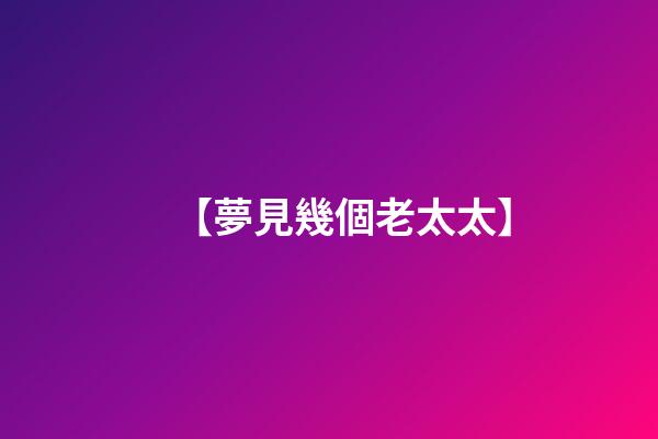 【夢見幾個老太太】