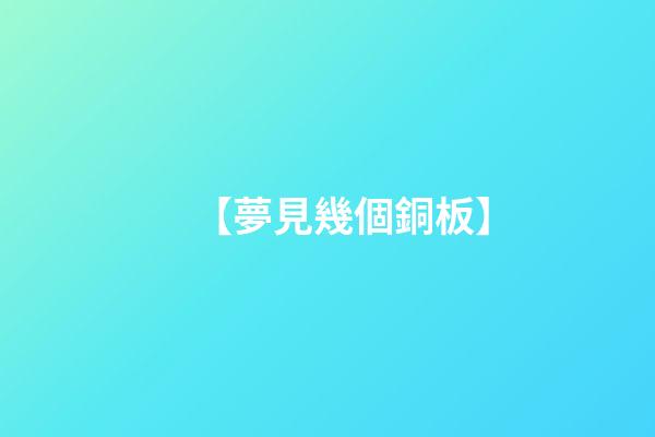 【夢見幾個銅板】