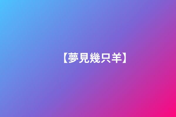 【夢見幾只羊】