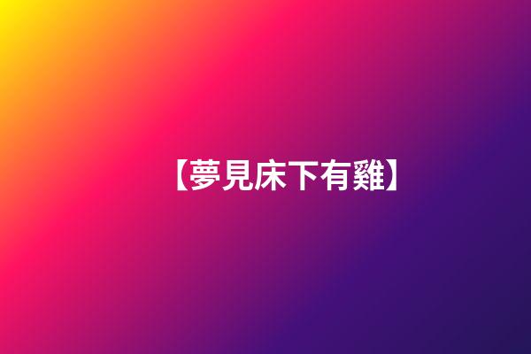 【夢見床下有雞】