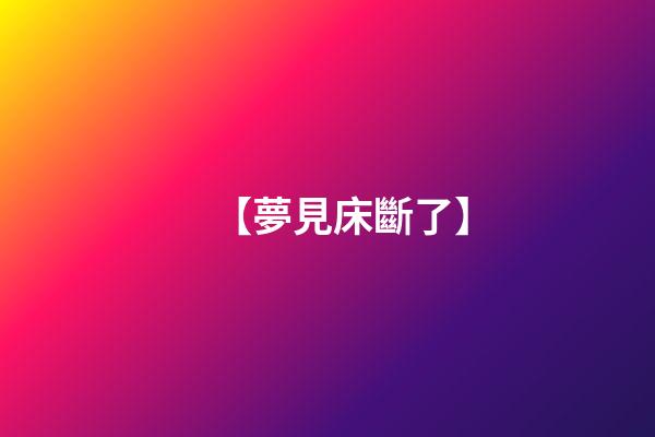 【夢見床斷了】