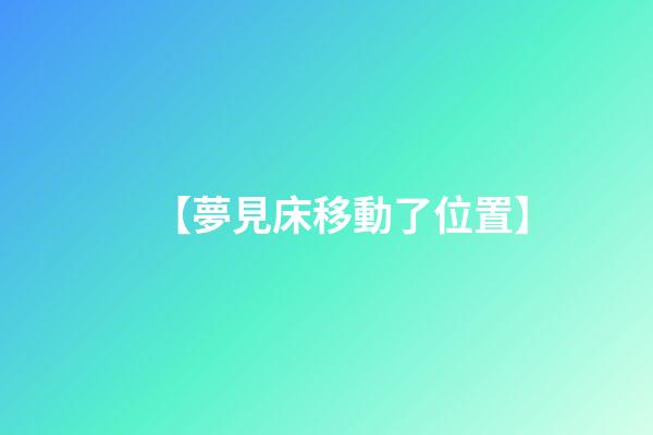 【夢見床移動了位置】