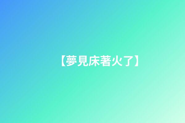【夢見床著火了】