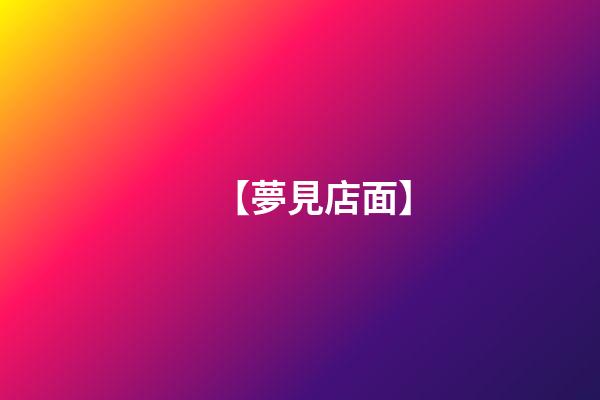 【夢見店面】