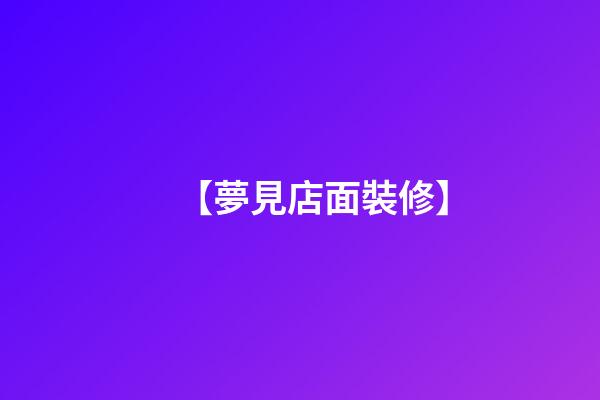 【夢見店面裝修】