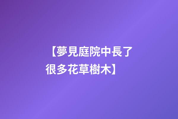 【夢見庭院中長了很多花草樹木】