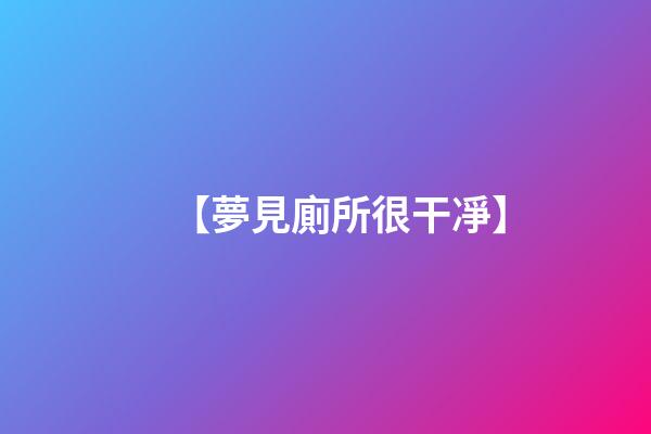 【夢見廁所很干凈】