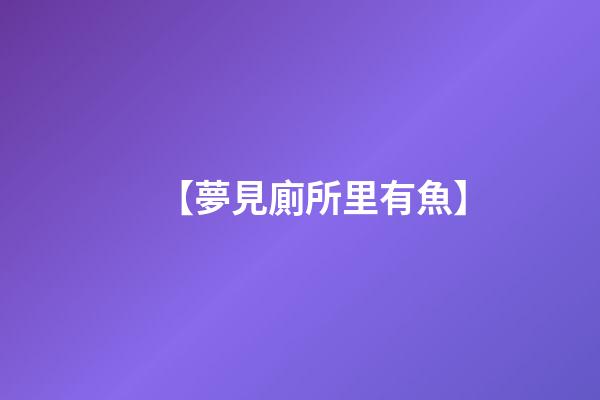【夢見廁所里有魚】