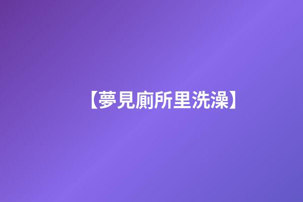【夢見廁所里洗澡】