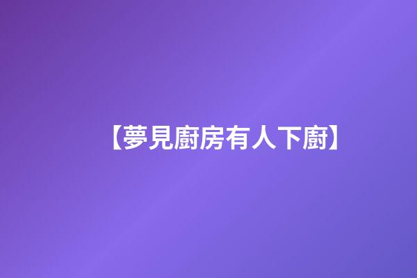 【夢見廚房有人下廚】