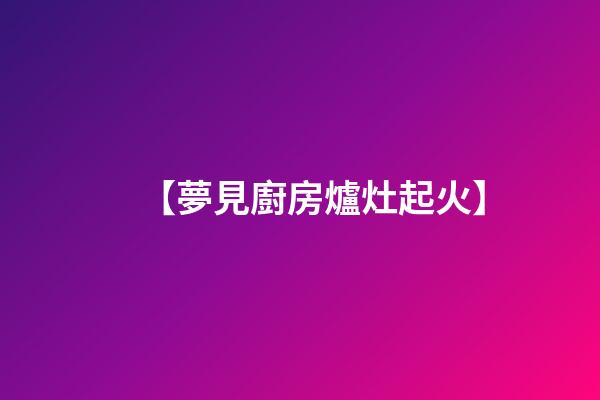 【夢見廚房爐灶起火】
