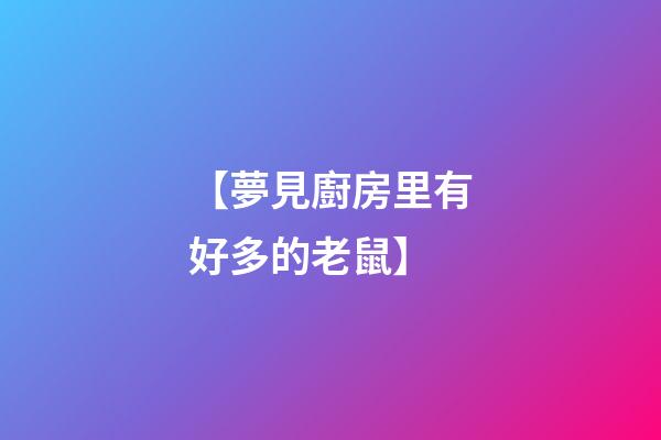 【夢見廚房里有好多的老鼠】