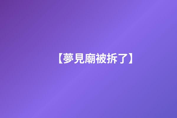 【夢見廟被拆了】