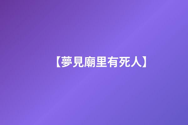 【夢見廟里有死人】