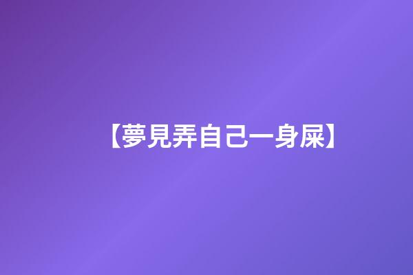 【夢見弄自己一身屎】
