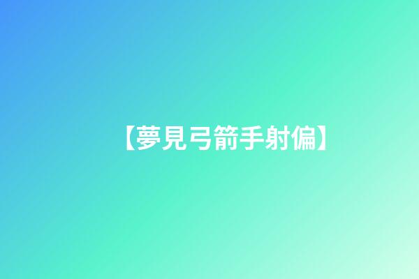 【夢見弓箭手射偏】