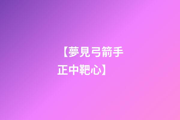 【夢見弓箭手正中靶心】