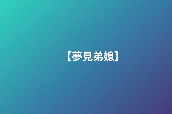 【夢見弟媳】