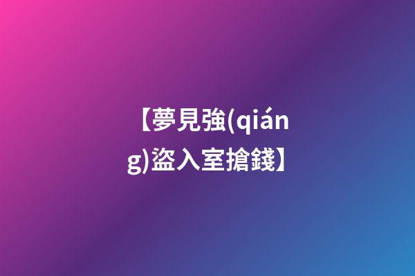 【夢見強(qiáng)盜入室搶錢】