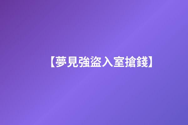 【夢見強盜入室搶錢】