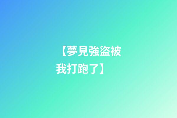 【夢見強盜被我打跑了】