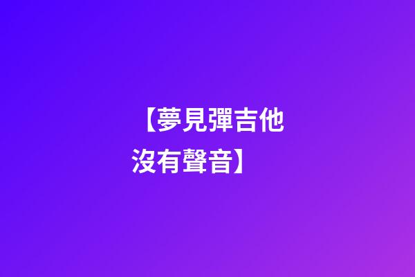 【夢見彈吉他沒有聲音】